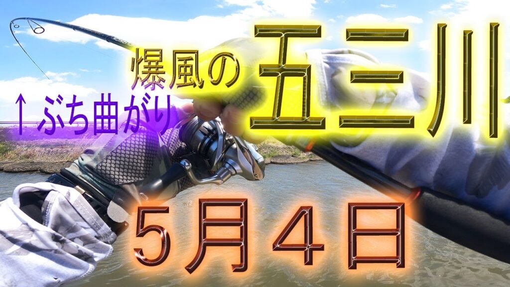 爆風の五三川　５月４日　バス釣り