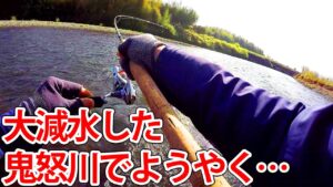 大減水した鬼怒川本流でようやく…【渓流釣り】【本流ヤマメを求めて】