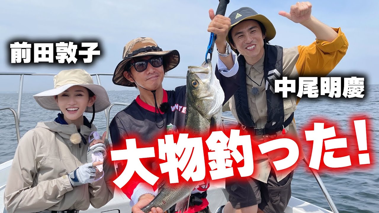 【過去回】魚につながるヒントを見逃すな!中尾明慶&前田敦子と海釣り
