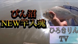 埼玉県びん沼ヘラブナ釣り!初めてのセット釣り