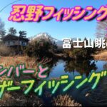 【管理釣り場】難関エリア攻略に新メンバー『コイキング』と行って来た‼️【忍野フィッシングエリア】