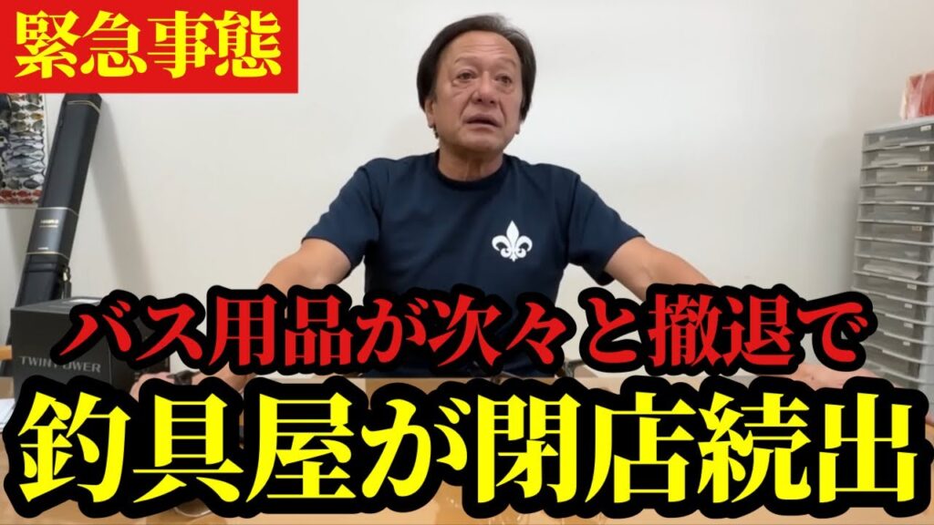 【村田基】※バス釣り用品が撤退されていることにより、釣具屋が続々と閉店しています※【村田基切り抜き】