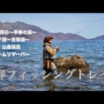 【北海道】旬のターゲットを探す釣り旅！【海サクラマス 海アメマス 支笏湖 渓流】