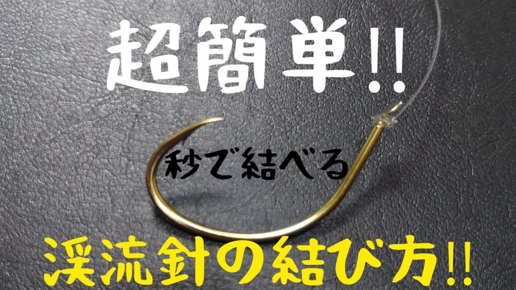 超簡単‼️秒で結べる。渓流針の結び方‼️