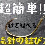 超簡単‼️秒で結べる。渓流針の結び方‼️