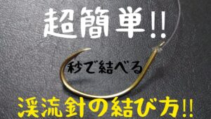 超簡単‼️秒で結べる。渓流針の結び方‼️