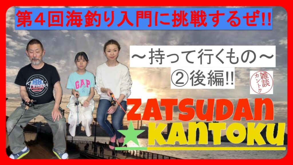 vol.22　第４回 海釣り入門 に挑戦するぜ!! ～ 持って行くもの ② 後編!! ～ 海釣り公園 で サビキ釣り 。