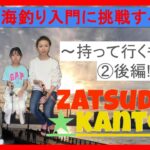 vol.22　第４回 海釣り入門 に挑戦するぜ!! ～ 持って行くもの ② 後編!! ～ 海釣り公園 で サビキ釣り 。