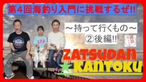 vol.22 第4回 海釣り入門 に挑戦するぜ!! ~ 持って行くもの ② 後編!! ~ 海釣り公園 で サビキ釣り 。