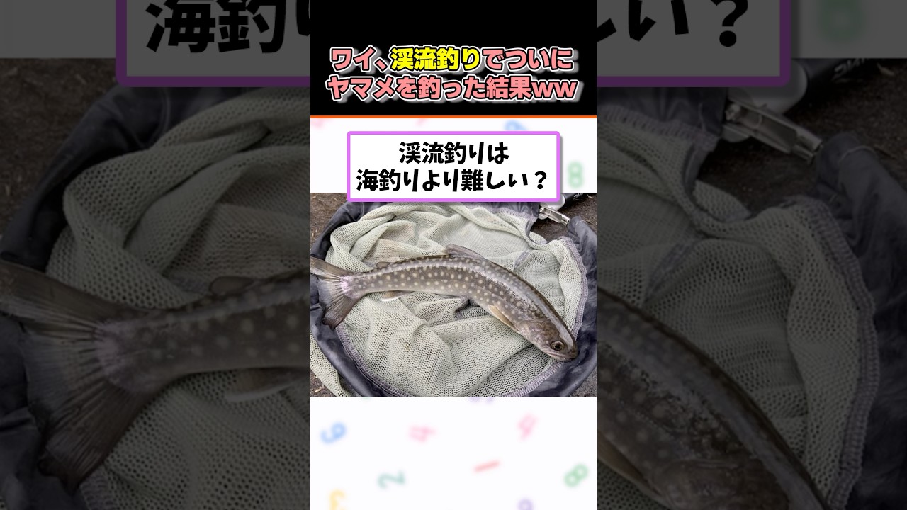 ワイ、渓流釣りでついにヤマメを釣った結果w #shorts #2ちゃんねる #2ch面白いスレ #2ch