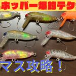 【エリアトラウト】グラスホッパー爆釣テク公開！管理釣り場のスレマス攻略に新たな1手！