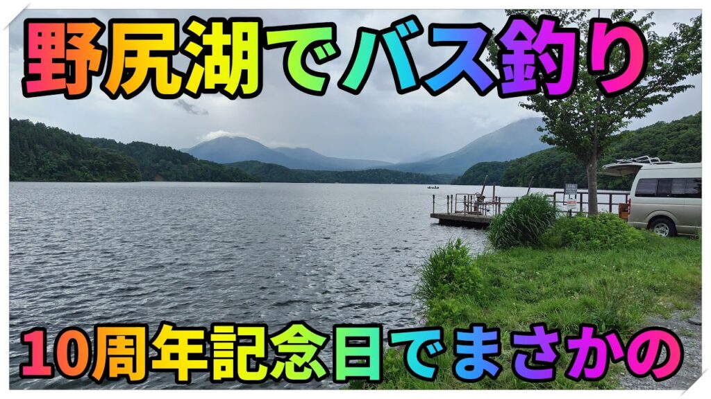 野尻湖でバス釣り🎣　初めて釣れてからちょうど10年🎉