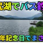野尻湖でバス釣り🎣　初めて釣れてからちょうど10年🎉