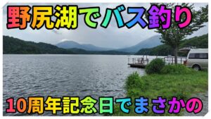 野尻湖でバス釣り🎣　初めて釣れてからちょうど10年🎉