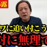 【村田基】※シマノ、ダイワに追い付こうなんて100%無理です※【村田基切り抜き】