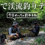 1泊2日 夫婦で渓流釣り旅 ＃1【岐阜県益田川】近所の釣り堀から逃げ出したニジマスが爆釣！