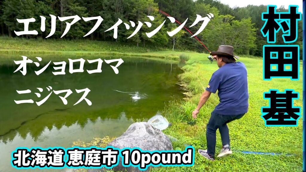 北海道ならではのトラウトが狙える管理釣り場！ 1/2 『エリアトラベラーズ 117 10pound』【釣りビジョン】
