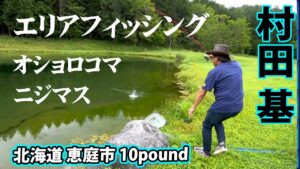 北海道ならではのトラウトが狙える管理釣り場! 1/2 『エリアトラベラーズ 117 10pound』【釣りビジョン】