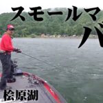 並木敏成が夏の桧原湖でスモールマウスバスを狙い撃つ！ 1/2 『Osprey’s EYE 38』【釣りビジョン】