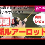 【速報】ダイソーの新ルアーロッド120！実釣で驚きの使いやすさ！#ショアジギング #fishing #ダイソー #ダイソー釣具 #アウトドア