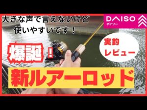 【速報】ダイソーの新ルアーロッド120!実釣で驚きの使いやすさ!#ショアジギング #fishing #ダイソー #ダイソー釣具 #アウトドア