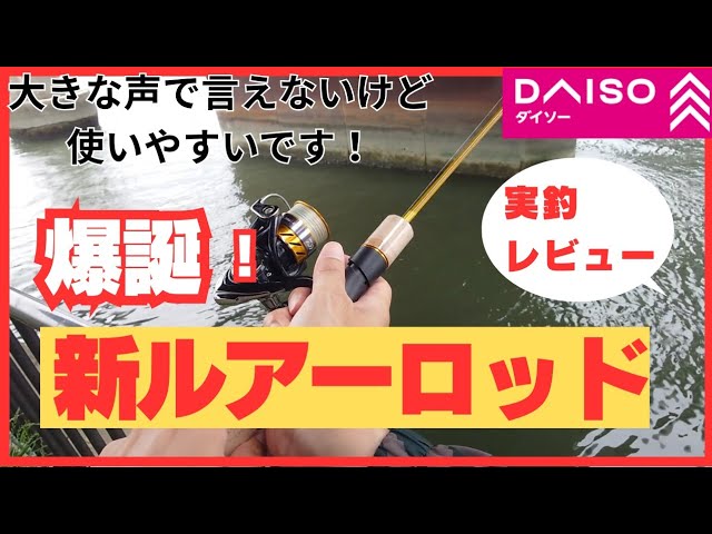 【速報】ダイソーの新ルアーロッド120！実釣で驚きの使いやすさ！#ショアジギング #fishing #ダイソー #ダイソー釣具 #アウトドア