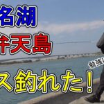 浜名湖 釣り【#136】キスも!色々釣れる!最高の釣り場、弁天島!