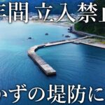 15年間も立入禁止が続いた堤防で釣りをしてみると想定外の大物だらけでした…