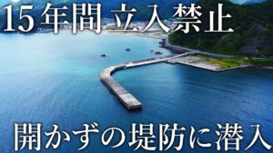15年間も立入禁止が続いた堤防で釣りをしてみると想定外の大物だらけでした…
