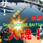 【海上釣堀】青物2倍放流シーリアエクスチューンベイト入魂　真鯛爆釣！