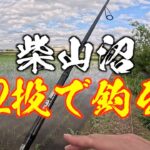 【柴山沼バス釣り】2投で釣って、釣り人に絡む男。