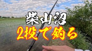 【柴山沼バス釣り】2投で釣って、釣り人に絡む男。