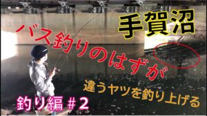 【バス釣り】手賀沼へいこう＃2《釣り編》想定外！？違うヤツを釣りあげる！