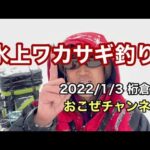 【再放送】氷上ワカサギ釣り　桁倉沼　2022/1/3