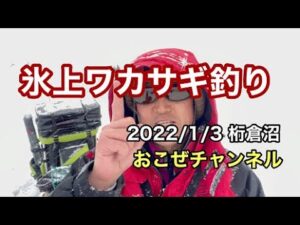 【再放送】氷上ワカサギ釣り　桁倉沼　2022/1/3
