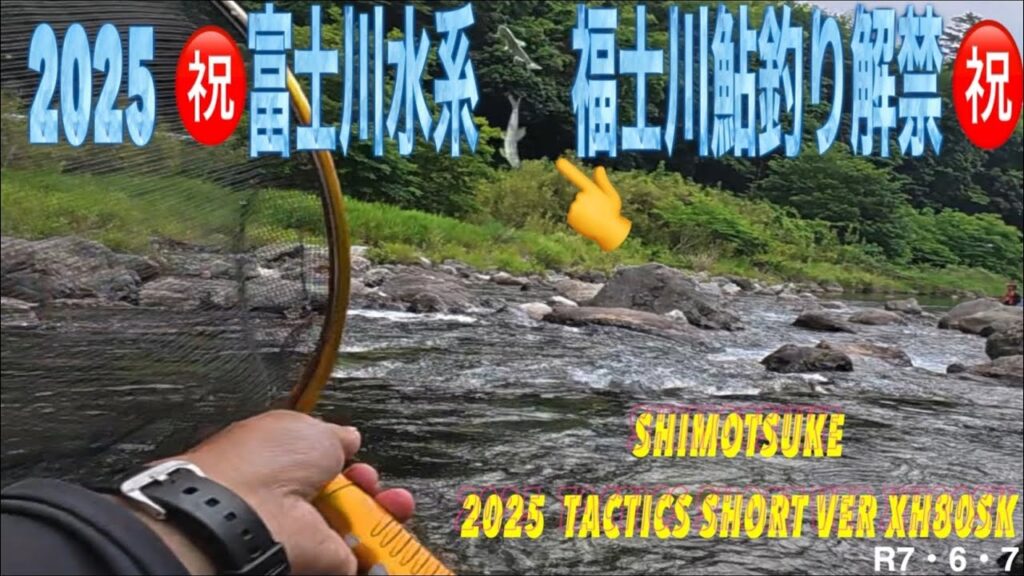 2025 ㊗️富士川水系福士川鮎釣り解禁㊗️