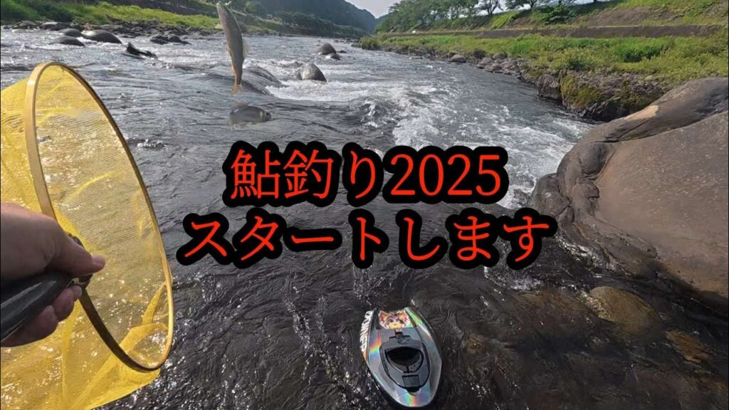 【鮎釣り2025】スタートします。