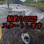 【鮎釣り2025】スタートします。