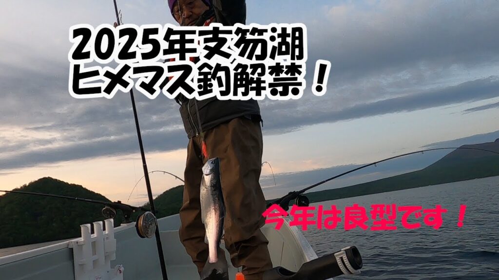 2025支笏湖ヒメマス釣解禁