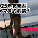 2025支笏湖ヒメマス釣解禁