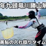 [鮎釣り] 2025年九頭竜川勝山解禁日(竹乃屋さん下流)