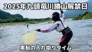 [鮎釣り] 2025年九頭竜川勝山解禁日(竹乃屋さん下流)