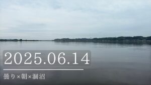 2025.06.14曇り×朝×涸沼
