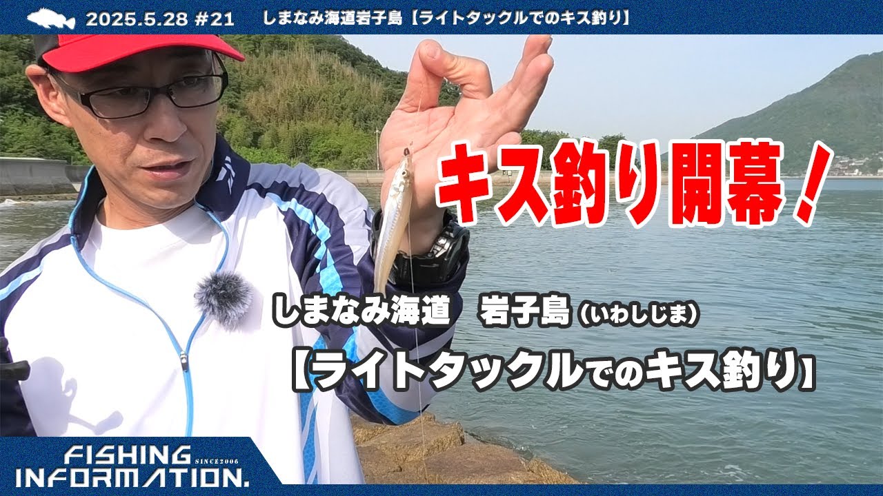 しまなみ海道岩子島【ライトタックルでのキス釣り】2025.5.28 #21