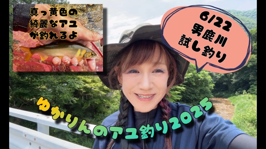 2025.6.22栃木の清流、男鹿川の試し釣りに行ってきました。目印ぶっ飛び綺麗な鮎に出会えました。