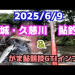 2025.6.9久慈川鮎釣り＆がま鮎競技GTI引抜早瀬8 8インプレ