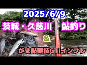 2025.6.9久慈川鮎釣り&がま鮎競技GTI引抜早瀬8 8インプレ