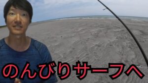 日曜日にガラガラの昼の遠州灘サーフへ釣りに行ってきました2025/06/22