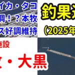 【本牧海釣り施設】【大黒海釣り施設】釣果速報（2025年5月）