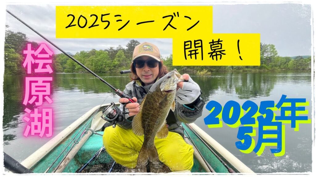 【桧原湖バス釣り】2025/5/24今シーズンも開幕です！無事、初バスもGET出来ました！